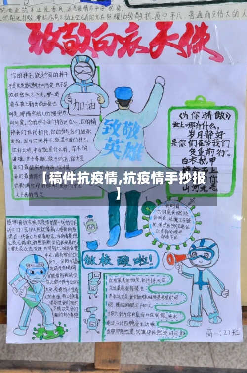【稿件抗疫情,抗疫情手抄报】