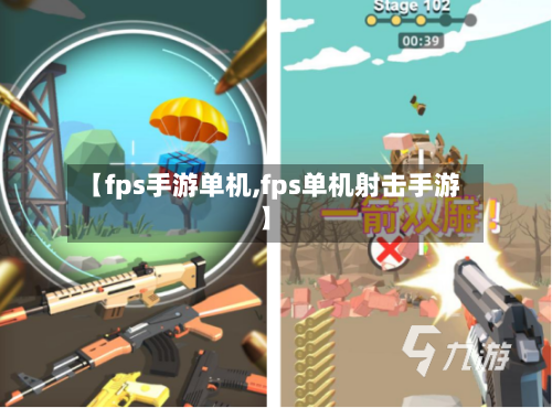【fps手游单机,fps单机射击手游】-第2张图片