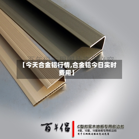 【今天合金铝行情,合金铝今日实时费用】-第2张图片