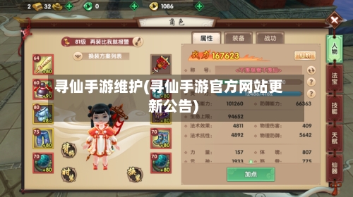 寻仙手游维护(寻仙手游官方网站更新公告)