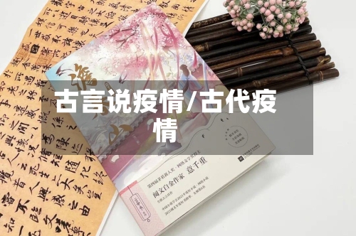 古言说疫情/古代疫情-第2张图片