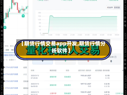 【期货行情交易app开发,期货行情分析软件】-第2张图片