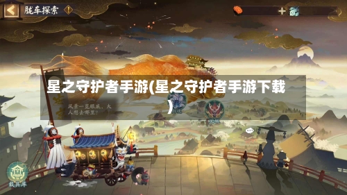 星之守护者手游(星之守护者手游下载)-第2张图片
