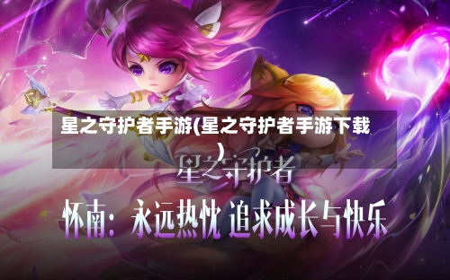 星之守护者手游(星之守护者手游下载)