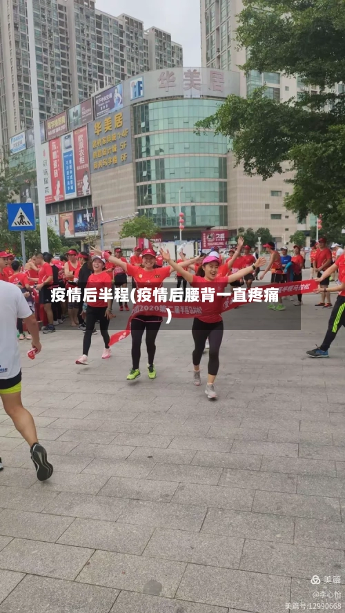 疫情后半程(疫情后腰背一直疼痛)-第3张图片