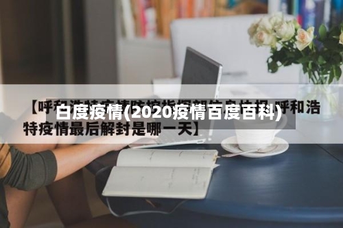 白度疫情(2020疫情百度百科)