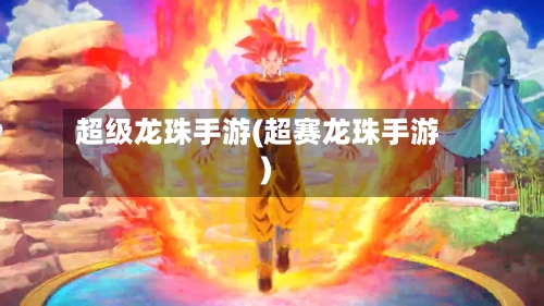 超级龙珠手游(超赛龙珠手游)