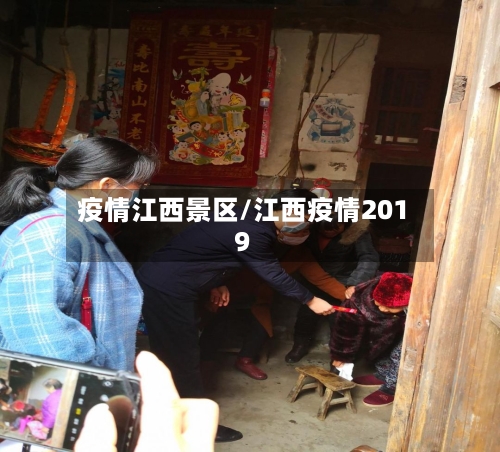疫情江西景区/江西疫情2019-第2张图片