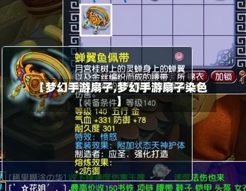 【梦幻手游扇子,梦幻手游扇子染色】-第2张图片