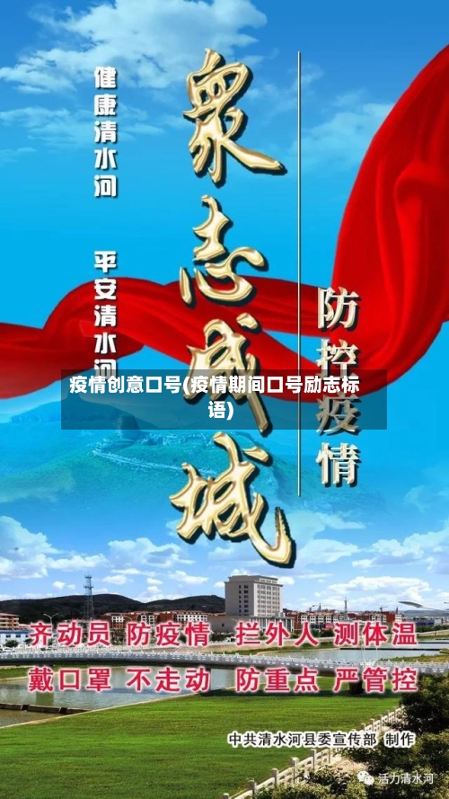疫情创意口号(疫情期间口号励志标语)-第2张图片