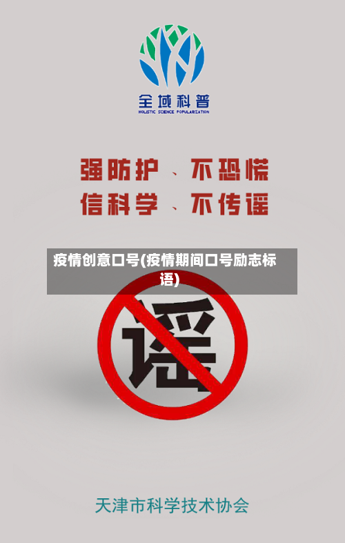 疫情创意口号(疫情期间口号励志标语)