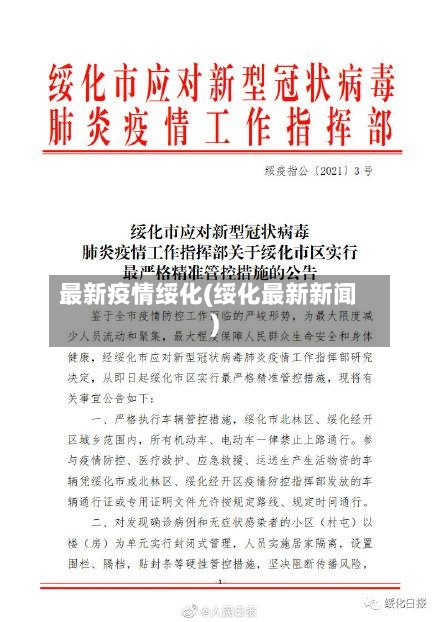 最新疫情绥化(绥化最新新闻)