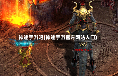 神途手游吧(神途手游官方网站入口)