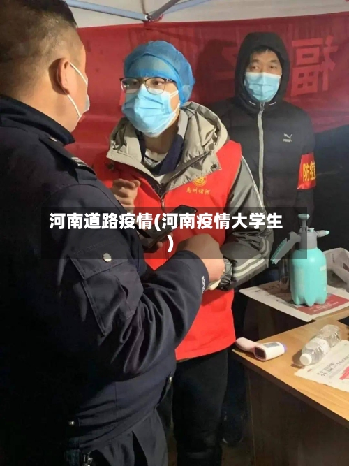 河南道路疫情(河南疫情大学生)-第2张图片