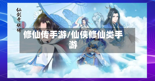 修仙传手游/仙侠修仙类手游-第2张图片