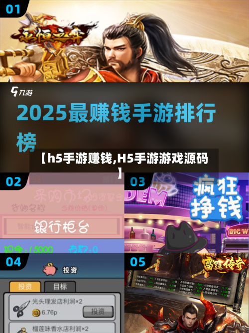 【h5手游赚钱,H5手游游戏源码】-第2张图片