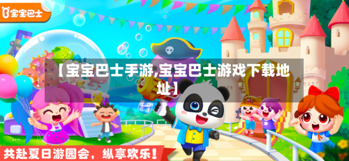 【宝宝巴士手游,宝宝巴士游戏下载地址】-第3张图片