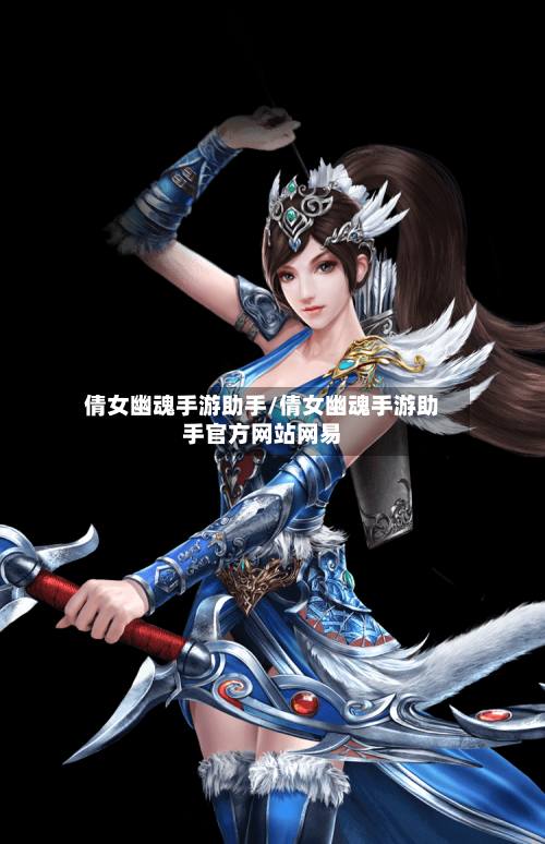 倩女幽魂手游助手/倩女幽魂手游助手官方网站网易