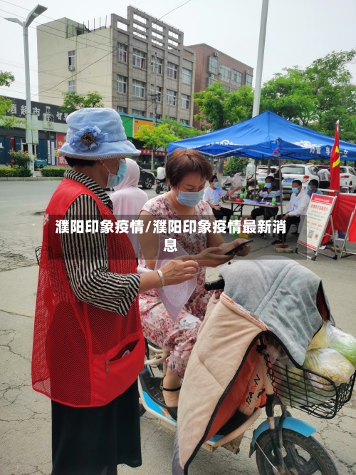 濮阳印象疫情/濮阳印象疫情最新消息-第2张图片
