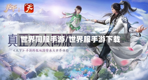 世界同服手游/世界服手游下载-第3张图片