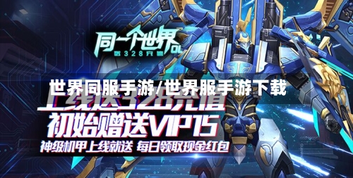 世界同服手游/世界服手游下载-第2张图片