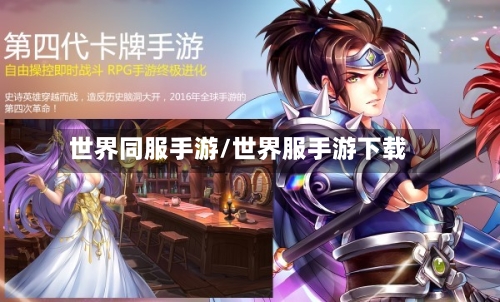 世界同服手游/世界服手游下载