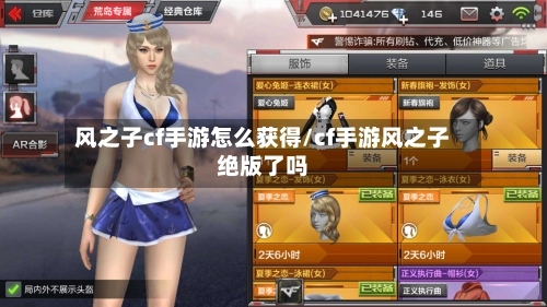 风之子cf手游怎么获得/cf手游风之子绝版了吗-第3张图片