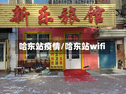 哈东站疫情/哈东站wifi-第2张图片
