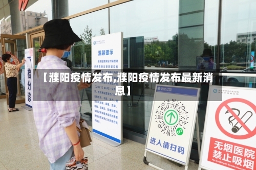 【濮阳疫情发布,濮阳疫情发布最新消息】-第2张图片