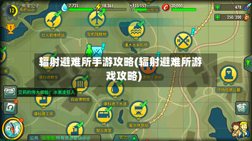 辐射避难所手游攻略(辐射避难所游戏攻略)-第2张图片
