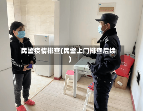 民警疫情排查(民警上门排查后续)