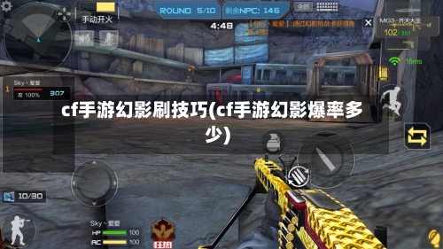 cf手游幻影刷技巧(cf手游幻影爆率多少)-第3张图片