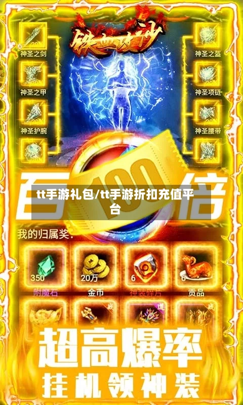 tt手游礼包/tt手游折扣充值平台