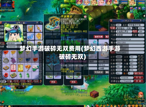 梦幻手游破碎无双费用(梦幻西游手游 破碎无双)