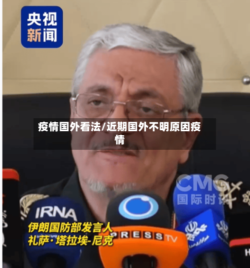 疫情国外看法/近期国外不明原因疫情