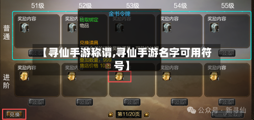 【寻仙手游称谓,寻仙手游名字可用符号】-第3张图片