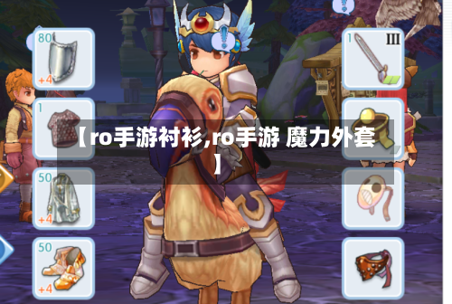 【ro手游衬衫,ro手游 魔力外套】-第2张图片