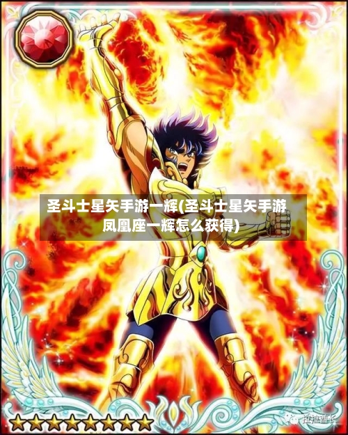 圣斗士星矢手游一辉(圣斗士星矢手游凤凰座一辉怎么获得)
