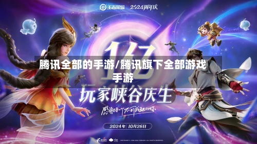 腾讯全部的手游/腾讯旗下全部游戏手游