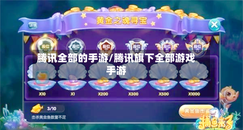 腾讯全部的手游/腾讯旗下全部游戏手游-第3张图片