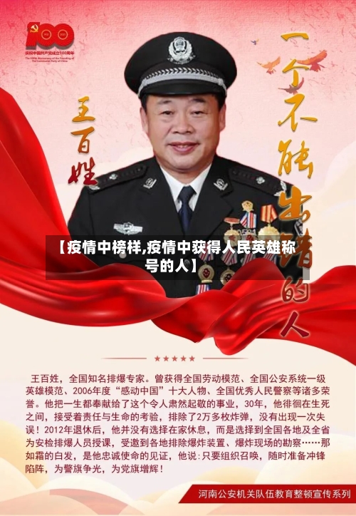 【疫情中榜样,疫情中获得人民英雄称号的人】