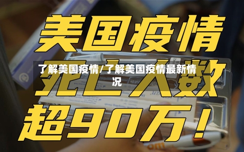 了解美国疫情/了解美国疫情最新情况
