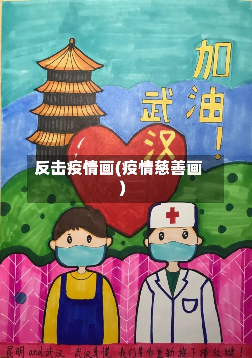 反击疫情画(疫情慈善画)