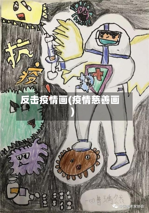反击疫情画(疫情慈善画)-第3张图片