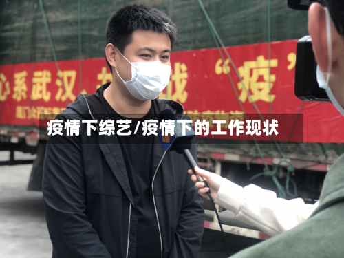 疫情下综艺/疫情下的工作现状-第2张图片
