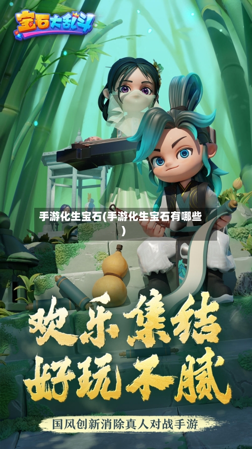 手游化生宝石(手游化生宝石有哪些)