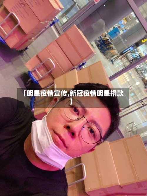 【明星疫情宣传,新冠疫情明星捐款】-第3张图片