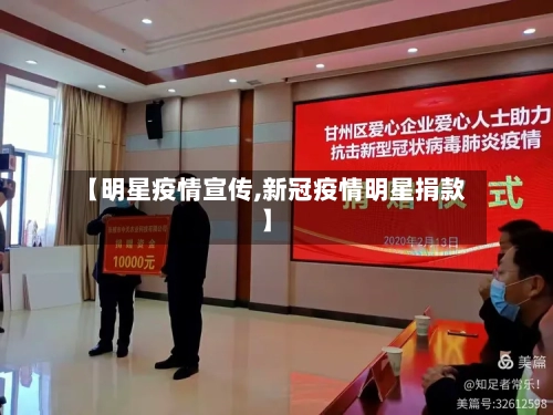 【明星疫情宣传,新冠疫情明星捐款】