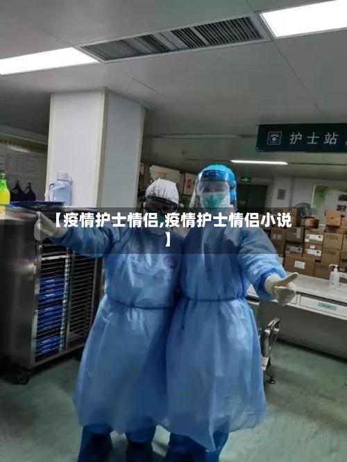 【疫情护士情侣,疫情护士情侣小说】-第3张图片