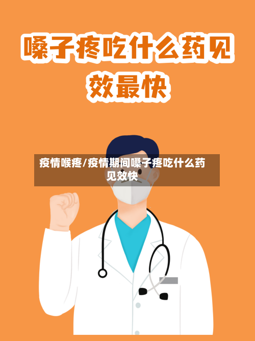 疫情喉疼/疫情期间嗓子疼吃什么药见效快-第3张图片